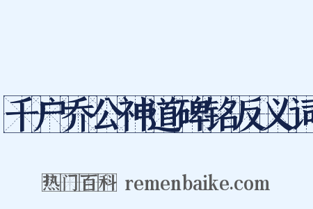 千户乔公神道碑铭反义词是什么意思的图片